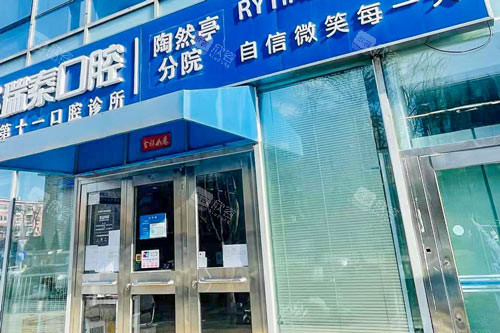 北京瑞泰口腔医院陶然亭分院外景图 北京瑞泰口腔医院陶然亭分院外景图