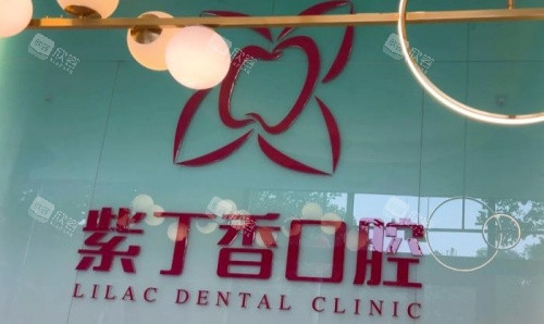 廊坊三河紫丁香口腔logo示意图