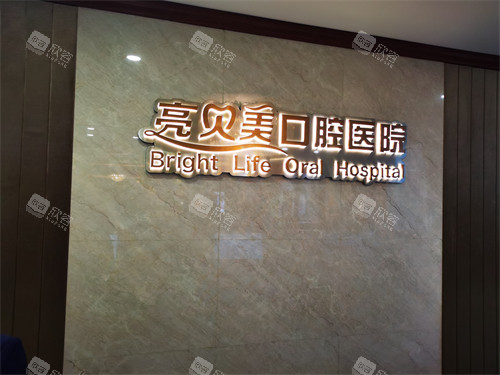 杭州亮贝美口腔医院上城区城东总院背景墙