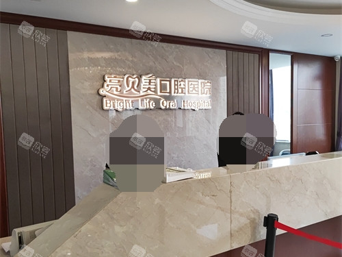 杭州亮贝美口腔医院上城区城东总院服务台 杭州亮贝美口腔医院上城区城东总院服务台