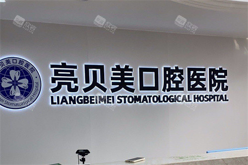 杭州亮贝美口腔医院城东总院前台环境