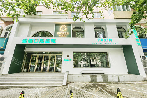 大连雅馨口腔医院外景门头 大连雅馨口腔医院外景门头