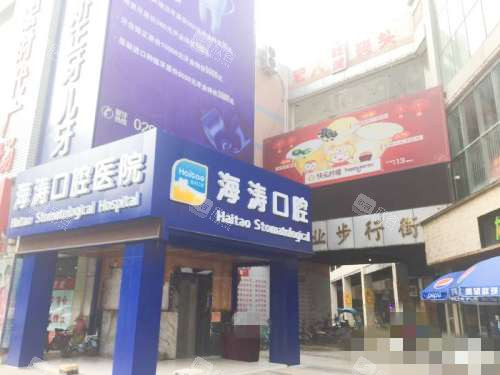 咸阳秦都海涛口腔医院外观