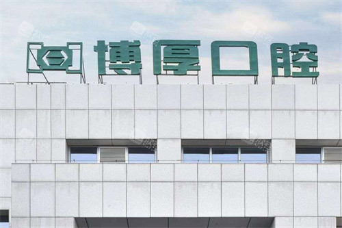 如东博厚口腔医院大门 如东博厚口腔医院大门