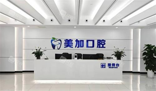 赤峰美加口腔前台