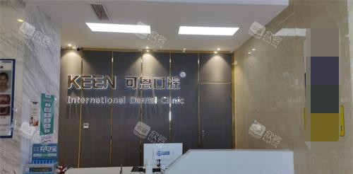 青岛可恩口腔导医台 青岛可恩口腔导医台