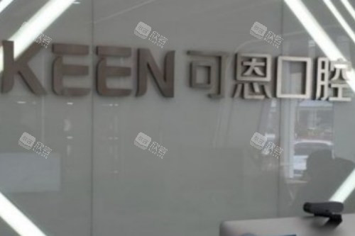 青岛可恩口腔医院(麦岛店)logo 青岛可恩口腔医院(麦岛店)logo