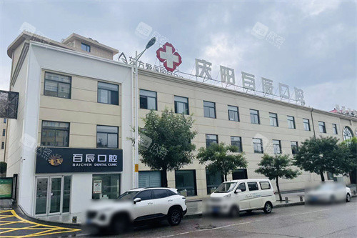 庆阳百辰口腔：你不知道的口腔医疗新标杆
