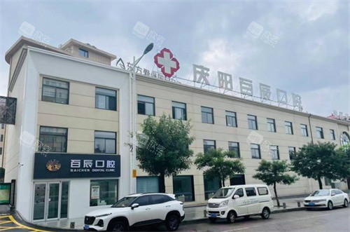 揭秘庆阳百辰口腔院长联系方式：患者口碑背后的秘密