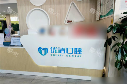 呼和浩特优洁口腔门诊部导诊台