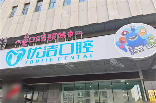 呼和浩特优洁口腔门诊部真实体验：服务与舒适诊疗的结合