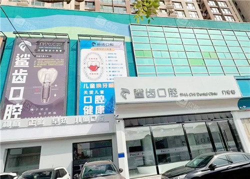 廊坊霸州鲨齿口腔外景