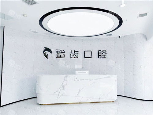 廊坊霸州鲨齿口腔前台