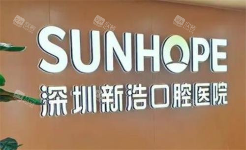深圳新浩口腔医院排名揭秘：它究竟位列第几？