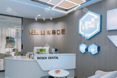 深圳美博森口腔(上塘分院)导诊台 深圳美博森口腔(上塘分院)导诊台