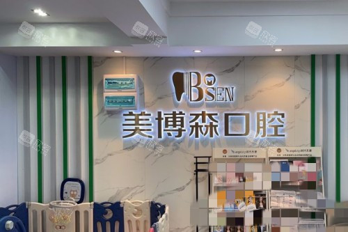 深圳美博森口腔(上塘分院)分诊台