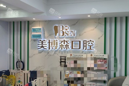 深圳美博森口腔(上塘分院)背景墙 深圳美博森口腔(上塘分院)背景墙