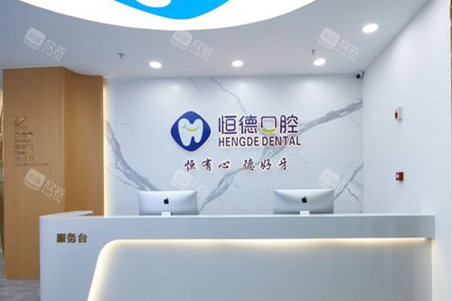 宁德恒德口腔导诊台