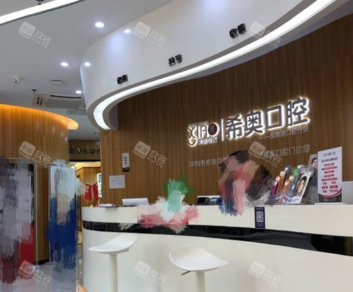 深圳希奥口腔门诊前台 深圳希奥口腔门诊前台