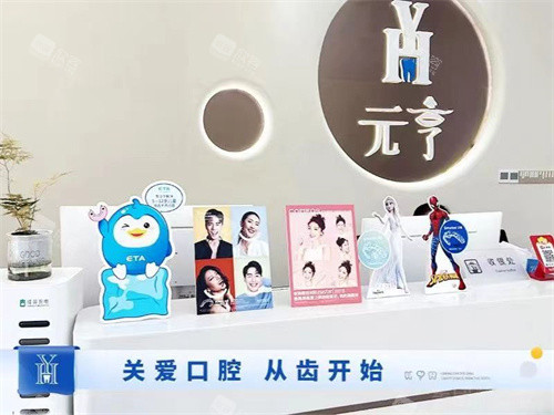 深圳元亨口腔布吉店前台