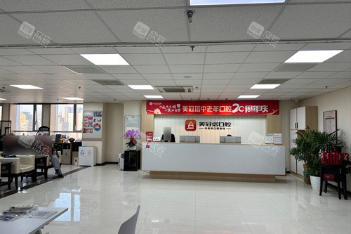 北京美冠塔口腔公主坟分院前台图