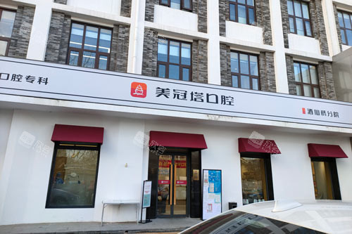 北京美冠塔口腔酒仙桥店外景图