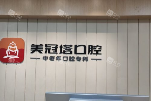 北京美冠塔口腔服务台