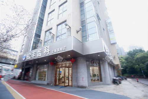 上海松丰齿科外部环境示意图