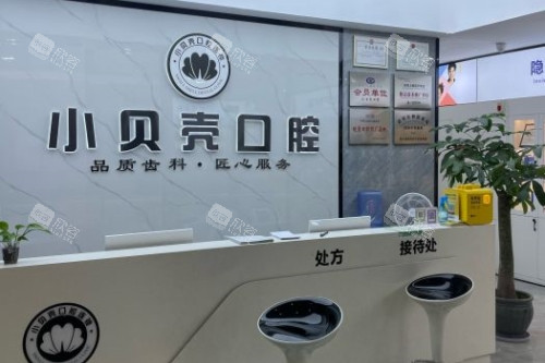 厦门小贝壳口腔导诊台