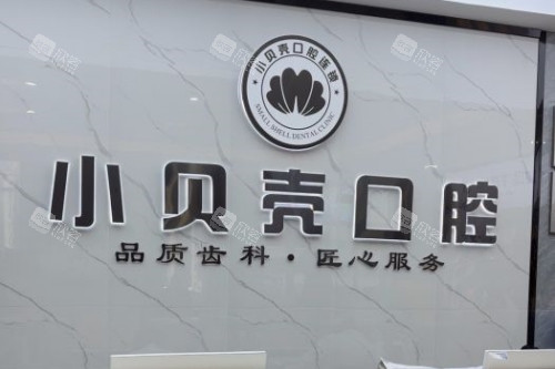 厦门小贝壳口腔招牌 厦门小贝壳口腔招牌