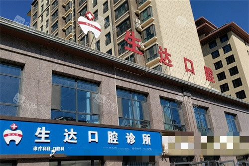 酒泉生达口腔新城分院外景 酒泉生达口腔新城分院外景