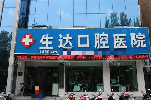 酒泉生达口腔医院外景图 酒泉生达口腔医院外景图