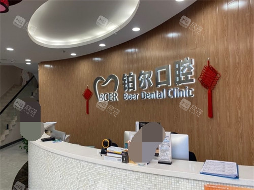 山东东营铂尔口腔前台
