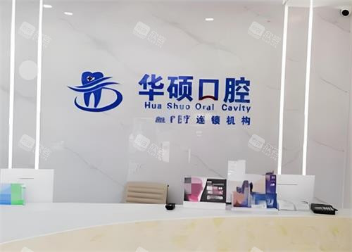 武汉华硕口腔前台区 武汉华硕口腔前台区