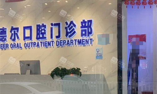 石家庄德尔口腔大厅图 石家庄德尔口腔大厅图