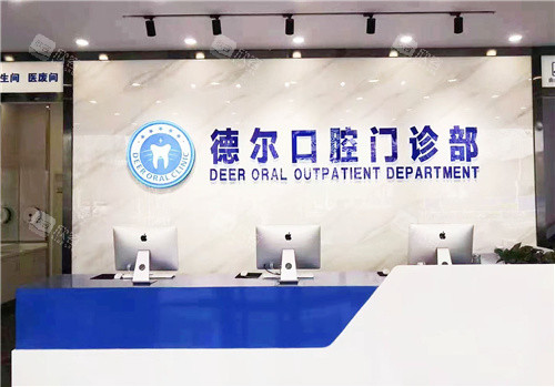 石家庄德尔口腔前台环境 石家庄德尔口腔前台环境