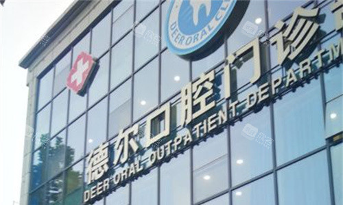 石家庄德尔口腔门头图