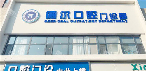 石家庄德尔口腔门头 石家庄德尔口腔门头