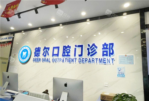 石家庄德尔口腔前台