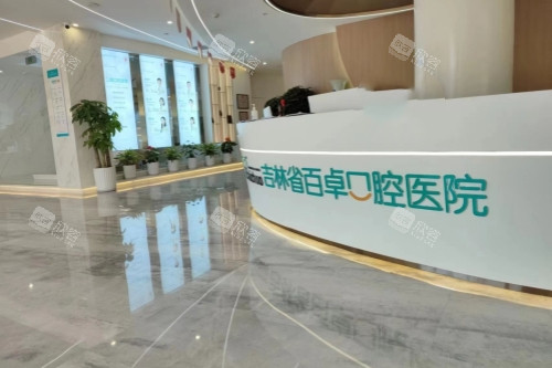 长春百卓口腔导诊台