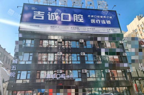 吉林市吉诚口腔外景图