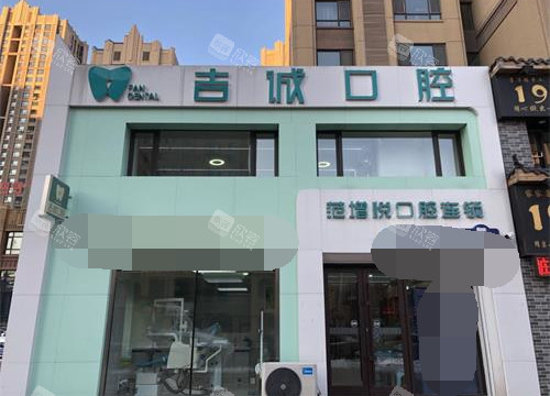 吉林市吉诚口腔外观