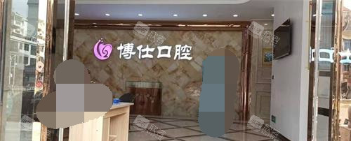 福建宁德博仕口腔医院大厅内部 福建宁德博仕口腔医院大厅内部