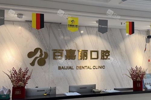 沈阳百嘉丽口腔导诊台 沈阳百嘉丽口腔导诊台