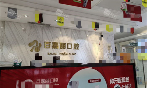 沈阳百嘉丽口腔前台图 沈阳百嘉丽口腔前台图