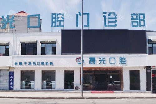大庆晨光口腔门诊大门