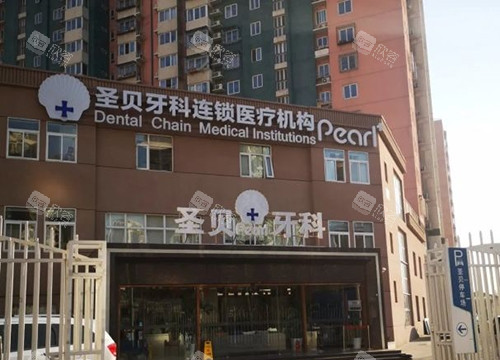 北京圣贝口腔外观大楼 北京圣贝口腔外观大楼