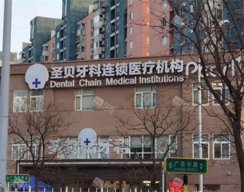 北京圣贝口腔室外大楼图