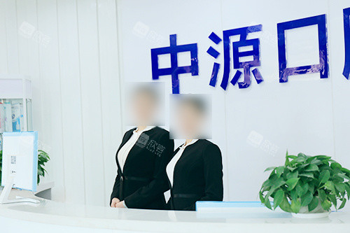 沧州任丘中源口腔医院前台 沧州任丘中源口腔医院前台