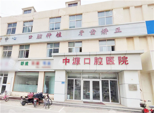 沧州任丘中源口腔医院大门 沧州任丘中源口腔医院大门